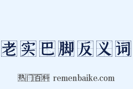 老实巴脚反义词是什么意思的图片